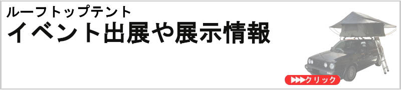 イベント出展や展示情報
